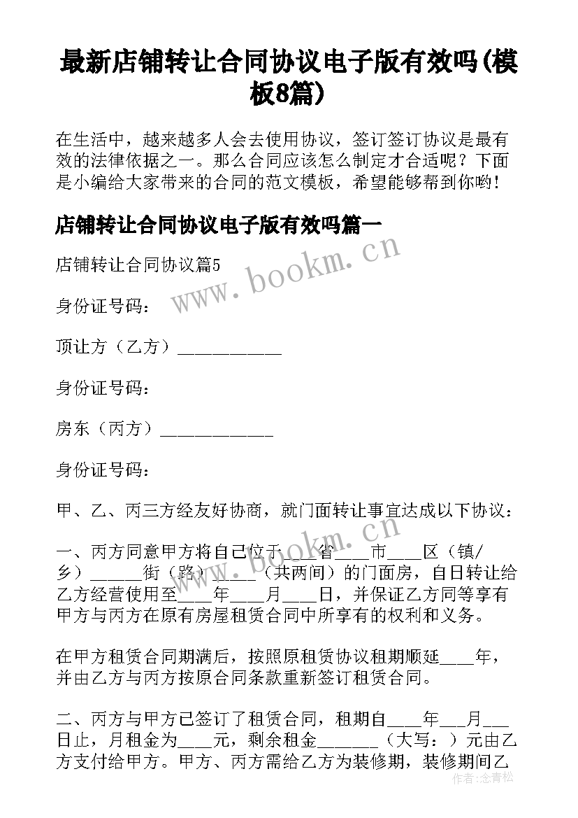 最新店铺转让合同协议电子版有效吗(模板8篇)