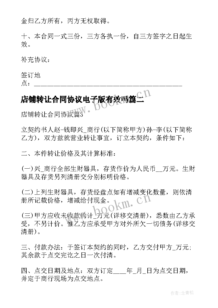 最新店铺转让合同协议电子版有效吗(模板8篇)