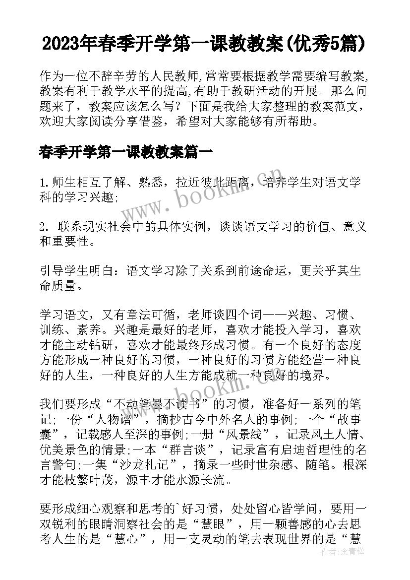 2023年春季开学第一课教教案(优秀5篇)