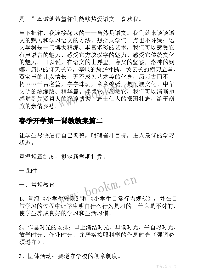 2023年春季开学第一课教教案(优秀5篇)