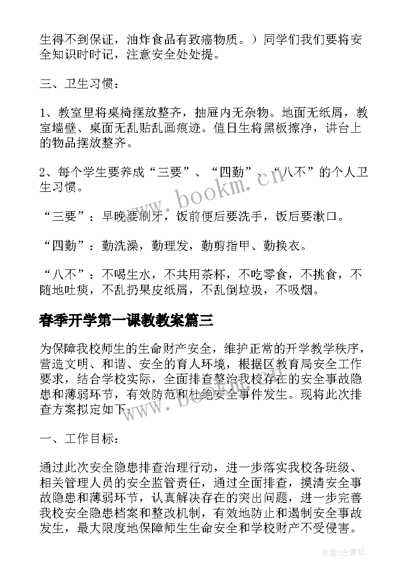 2023年春季开学第一课教教案(优秀5篇)