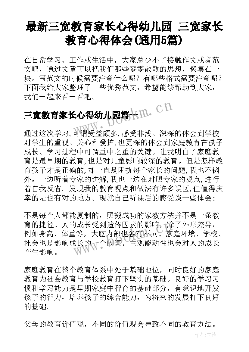 最新三宽教育家长心得幼儿园 三宽家长教育心得体会(通用5篇)