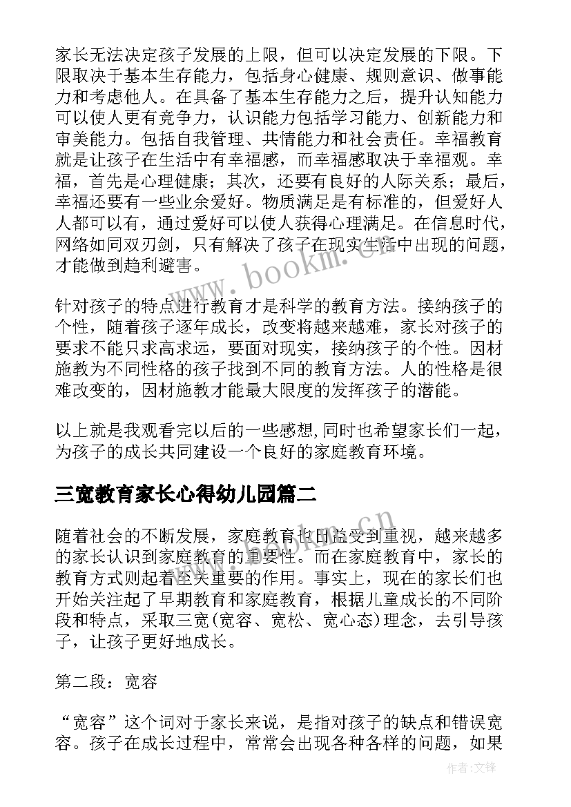 最新三宽教育家长心得幼儿园 三宽家长教育心得体会(通用5篇)