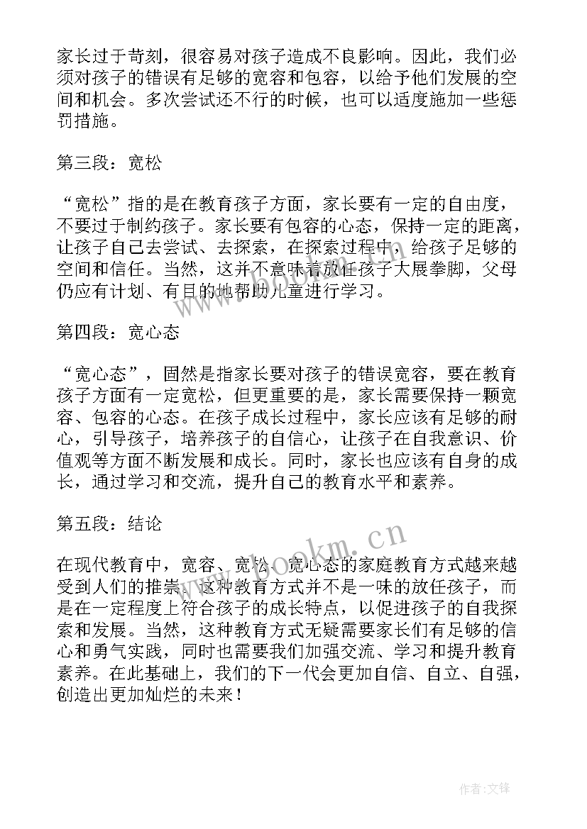 最新三宽教育家长心得幼儿园 三宽家长教育心得体会(通用5篇)