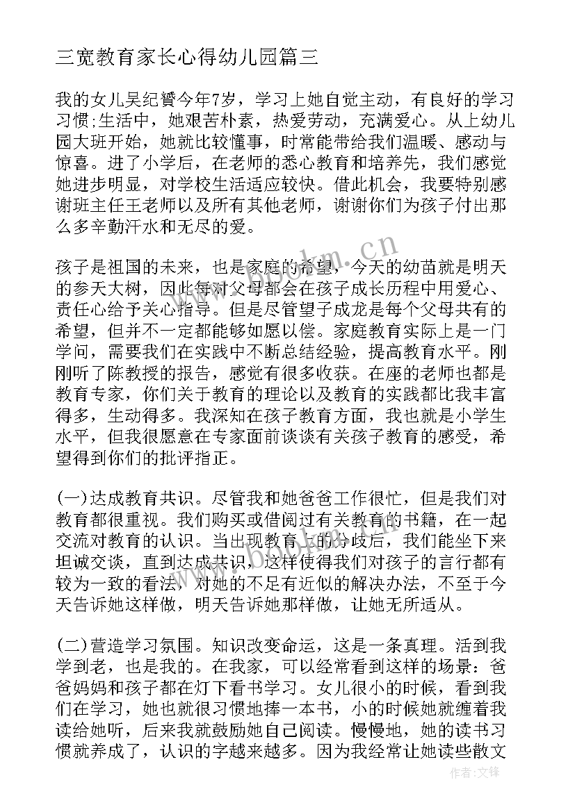 最新三宽教育家长心得幼儿园 三宽家长教育心得体会(通用5篇)