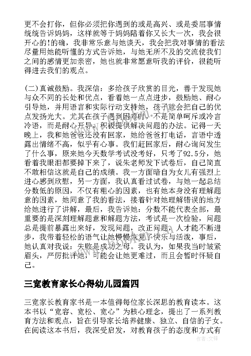 最新三宽教育家长心得幼儿园 三宽家长教育心得体会(通用5篇)