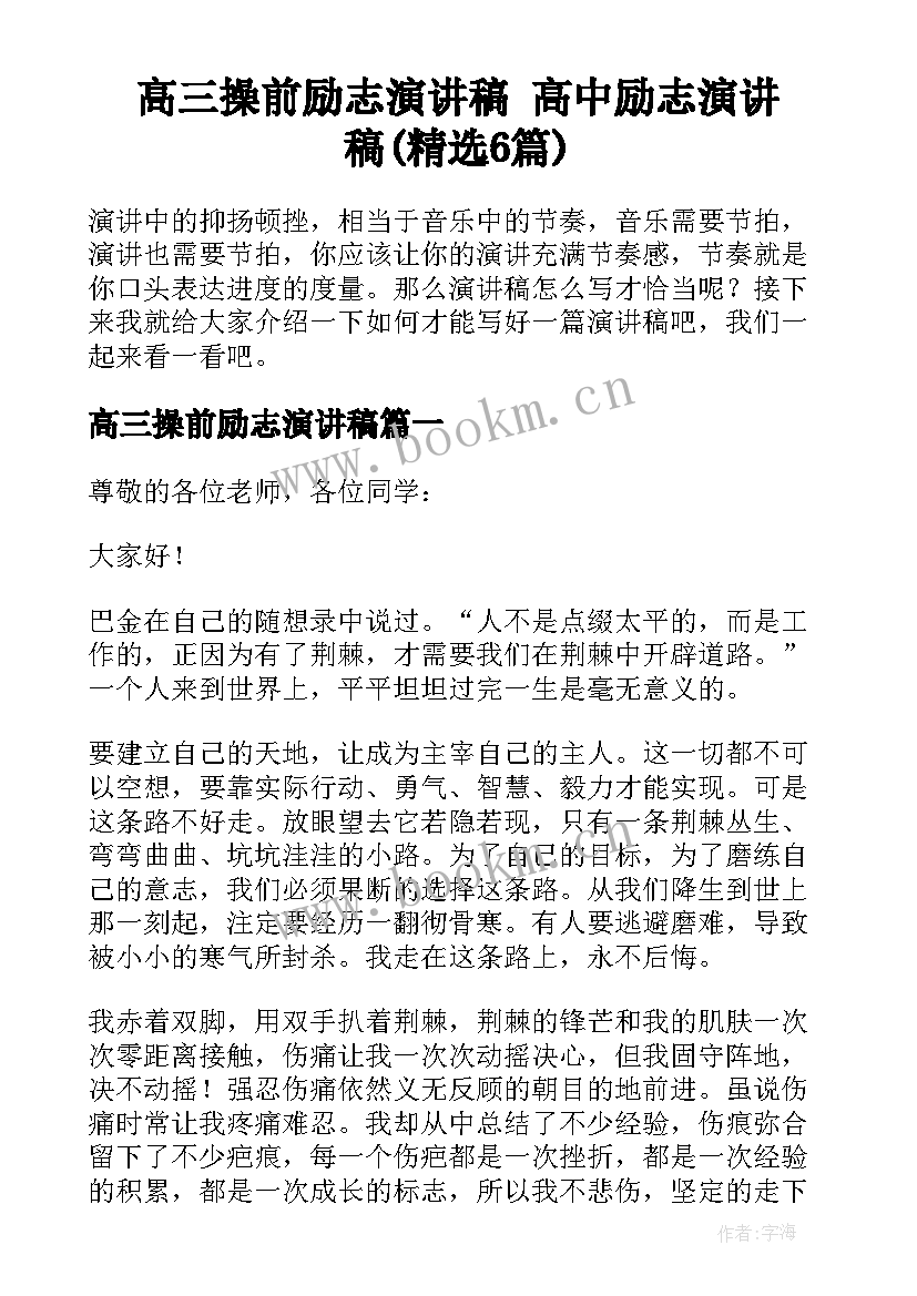 高三操前励志演讲稿 高中励志演讲稿(精选6篇)