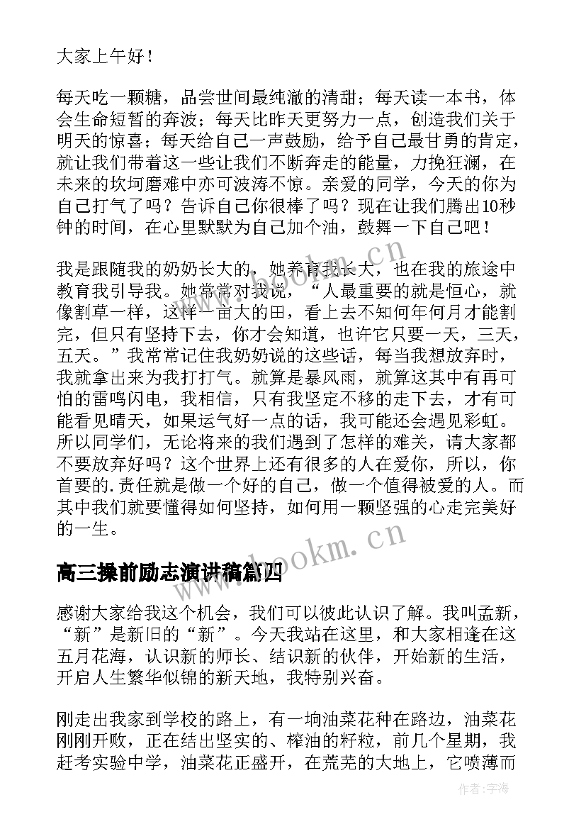 高三操前励志演讲稿 高中励志演讲稿(精选6篇)