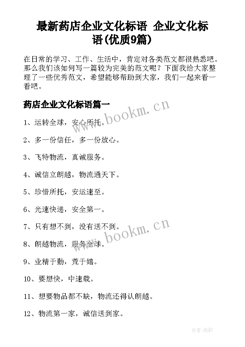 最新药店企业文化标语 企业文化标语(优质9篇)