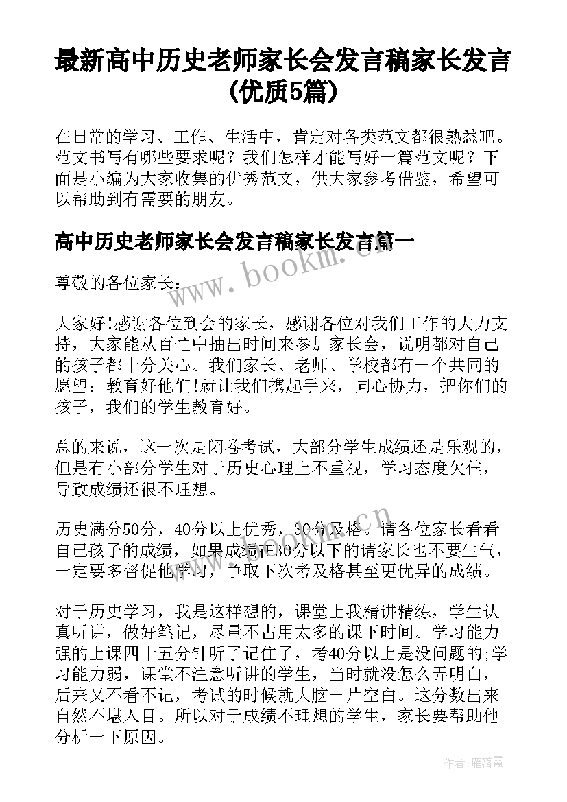 最新高中历史老师家长会发言稿家长发言(优质5篇)