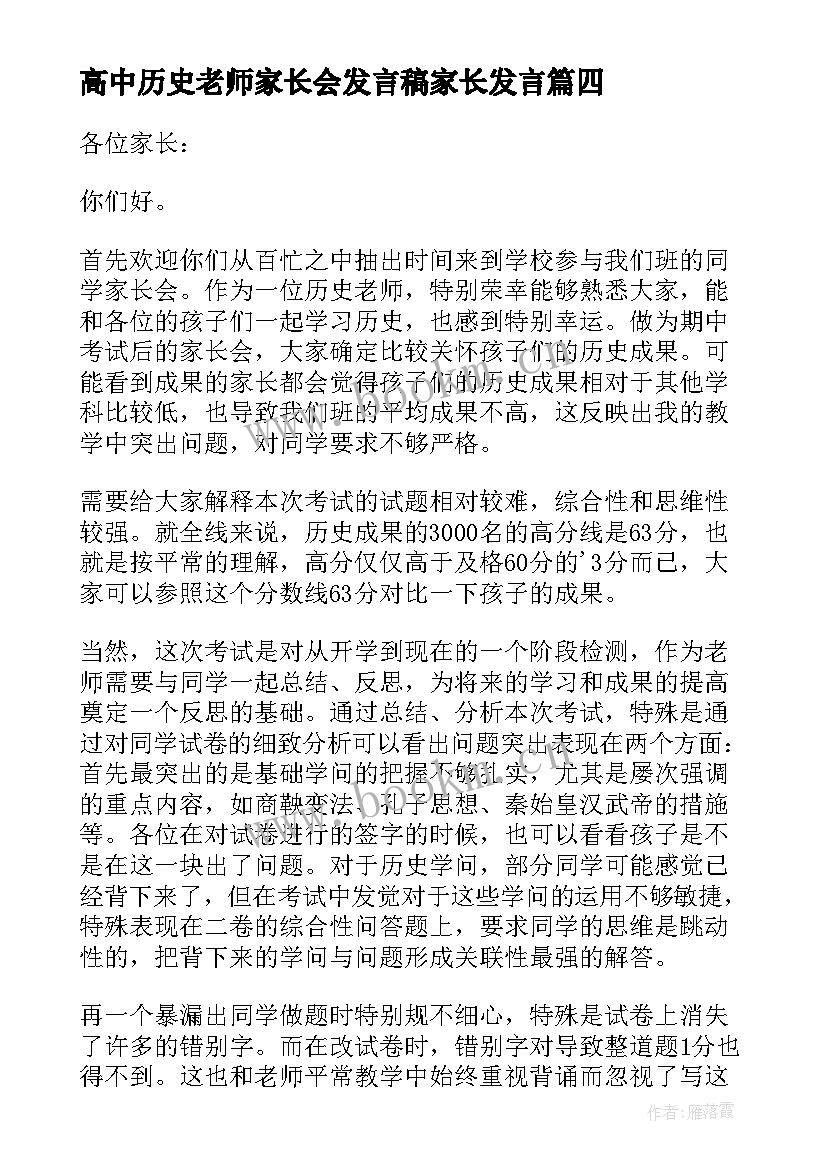 最新高中历史老师家长会发言稿家长发言(优质5篇)