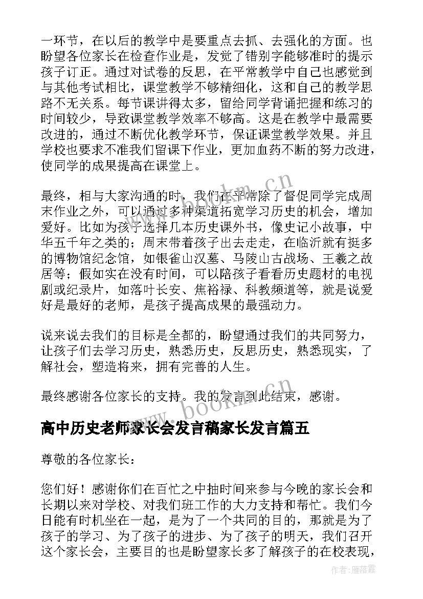 最新高中历史老师家长会发言稿家长发言(优质5篇)