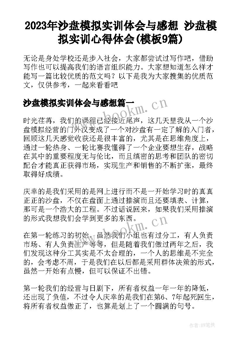 2023年沙盘模拟实训体会与感想 沙盘模拟实训心得体会(模板9篇)