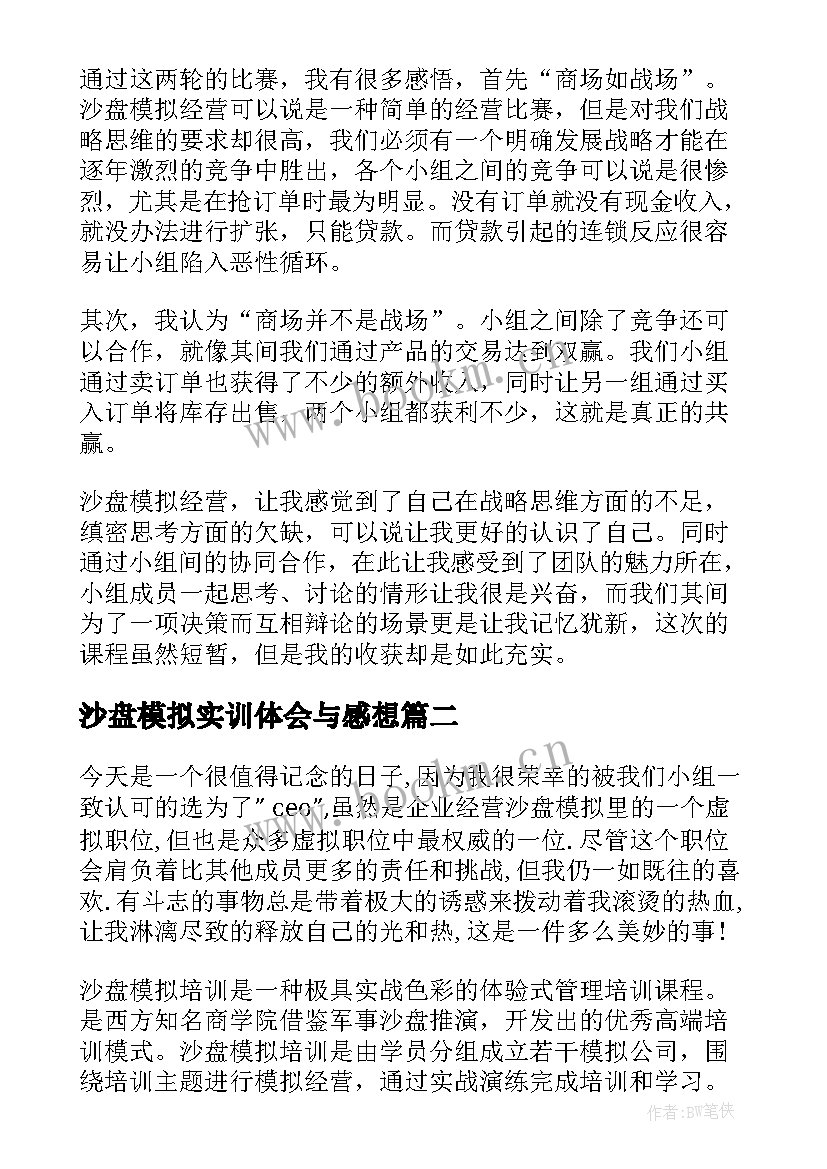 2023年沙盘模拟实训体会与感想 沙盘模拟实训心得体会(模板9篇)