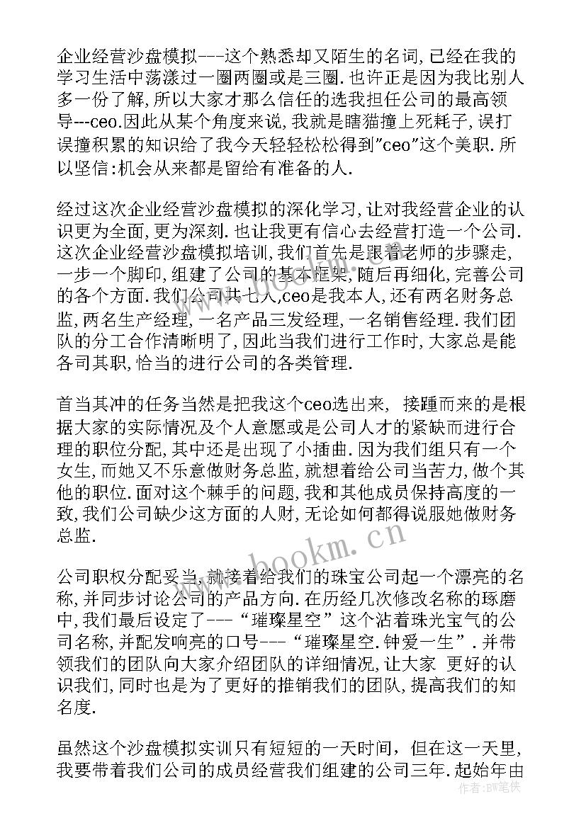 2023年沙盘模拟实训体会与感想 沙盘模拟实训心得体会(模板9篇)