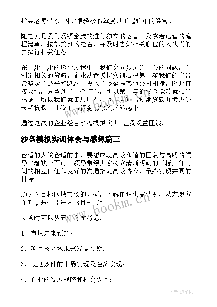 2023年沙盘模拟实训体会与感想 沙盘模拟实训心得体会(模板9篇)