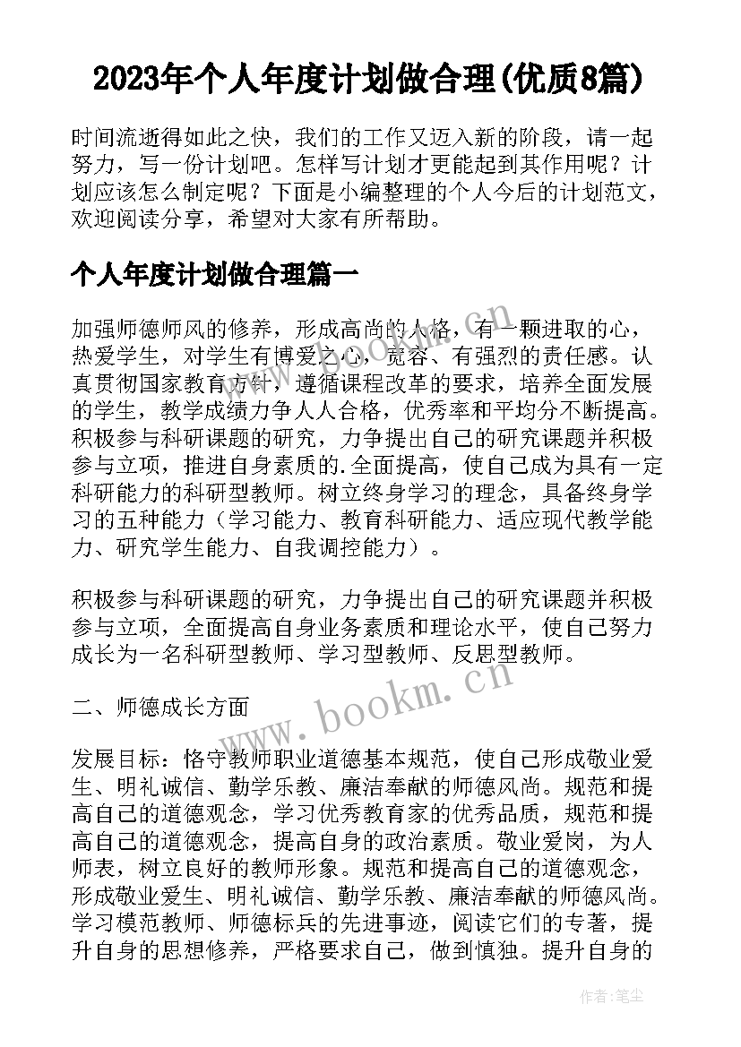 2023年个人年度计划做合理(优质8篇)