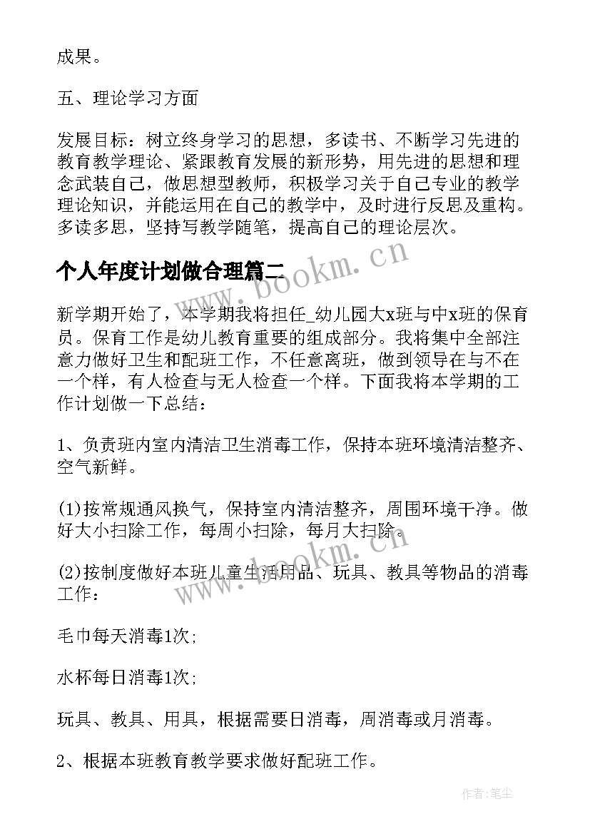 2023年个人年度计划做合理(优质8篇)