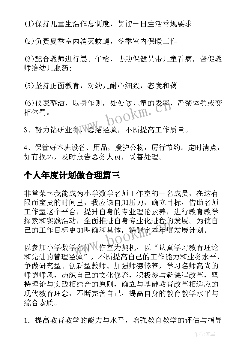 2023年个人年度计划做合理(优质8篇)