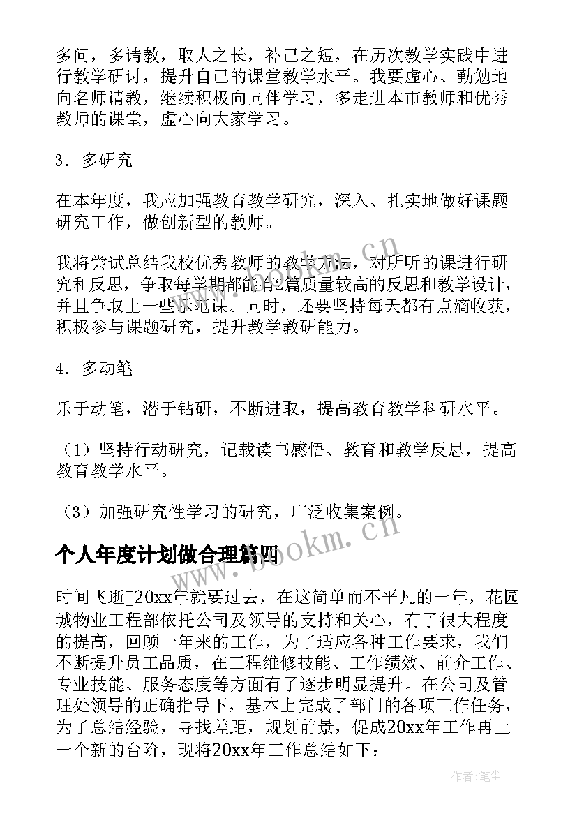 2023年个人年度计划做合理(优质8篇)