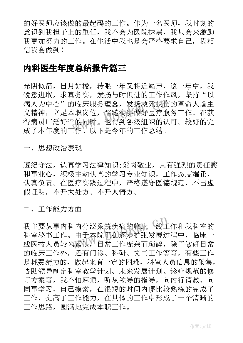 内科医生年度总结报告(通用7篇)