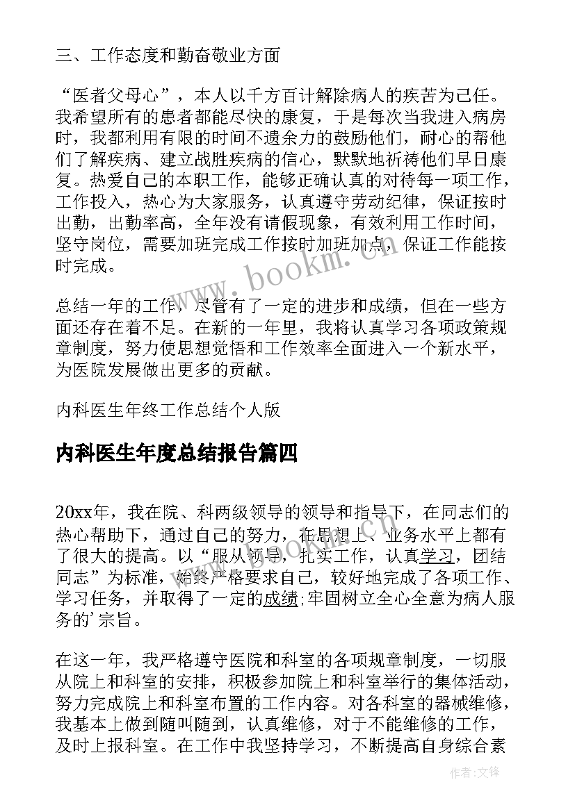 内科医生年度总结报告(通用7篇)