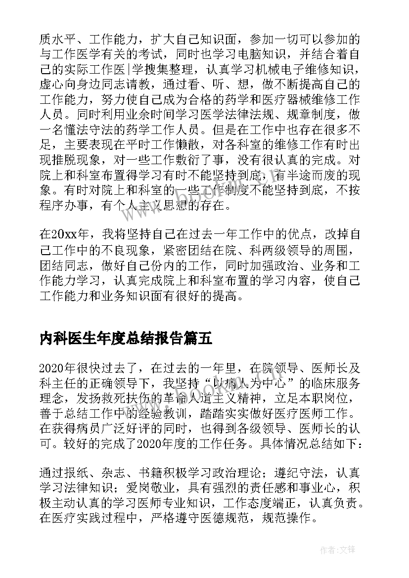 内科医生年度总结报告(通用7篇)