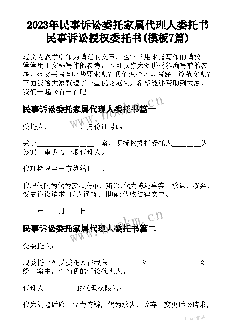 2023年民事诉讼委托家属代理人委托书 民事诉讼授权委托书(模板7篇)