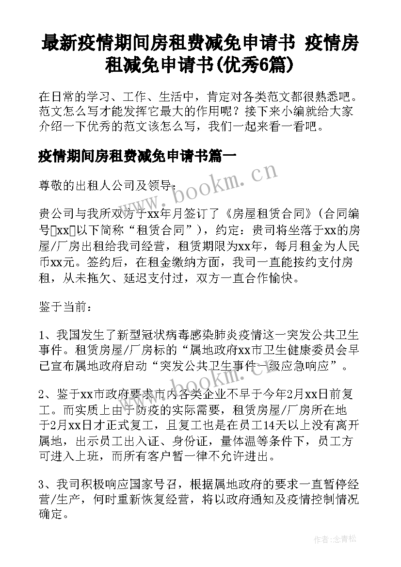 最新疫情期间房租费减免申请书 疫情房租减免申请书(优秀6篇)