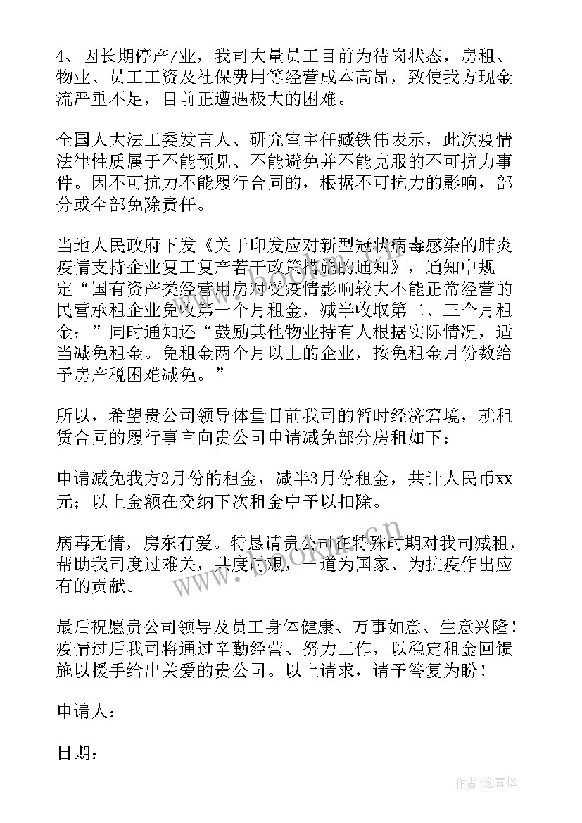 最新疫情期间房租费减免申请书 疫情房租减免申请书(优秀6篇)