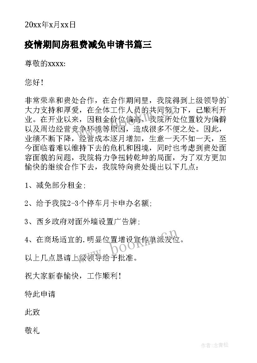 最新疫情期间房租费减免申请书 疫情房租减免申请书(优秀6篇)