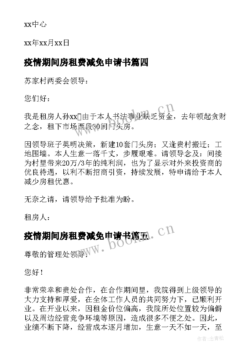 最新疫情期间房租费减免申请书 疫情房租减免申请书(优秀6篇)