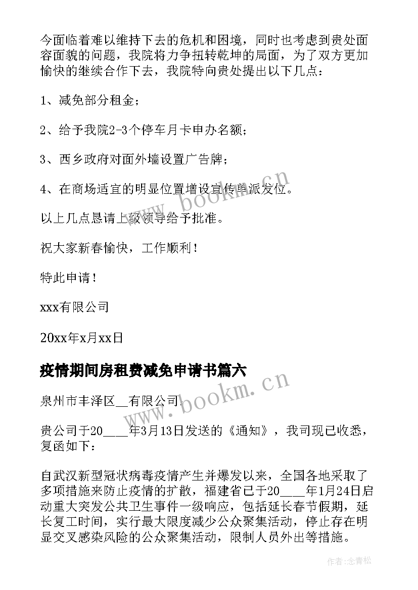 最新疫情期间房租费减免申请书 疫情房租减免申请书(优秀6篇)