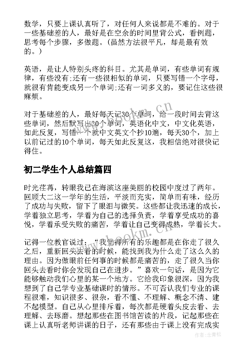 最新初二学生个人总结(精选5篇)