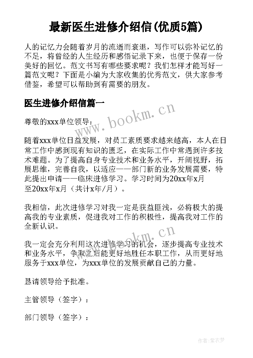 最新医生进修介绍信(优质5篇)