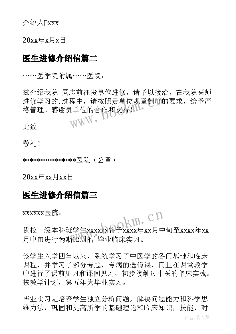 最新医生进修介绍信(优质5篇)