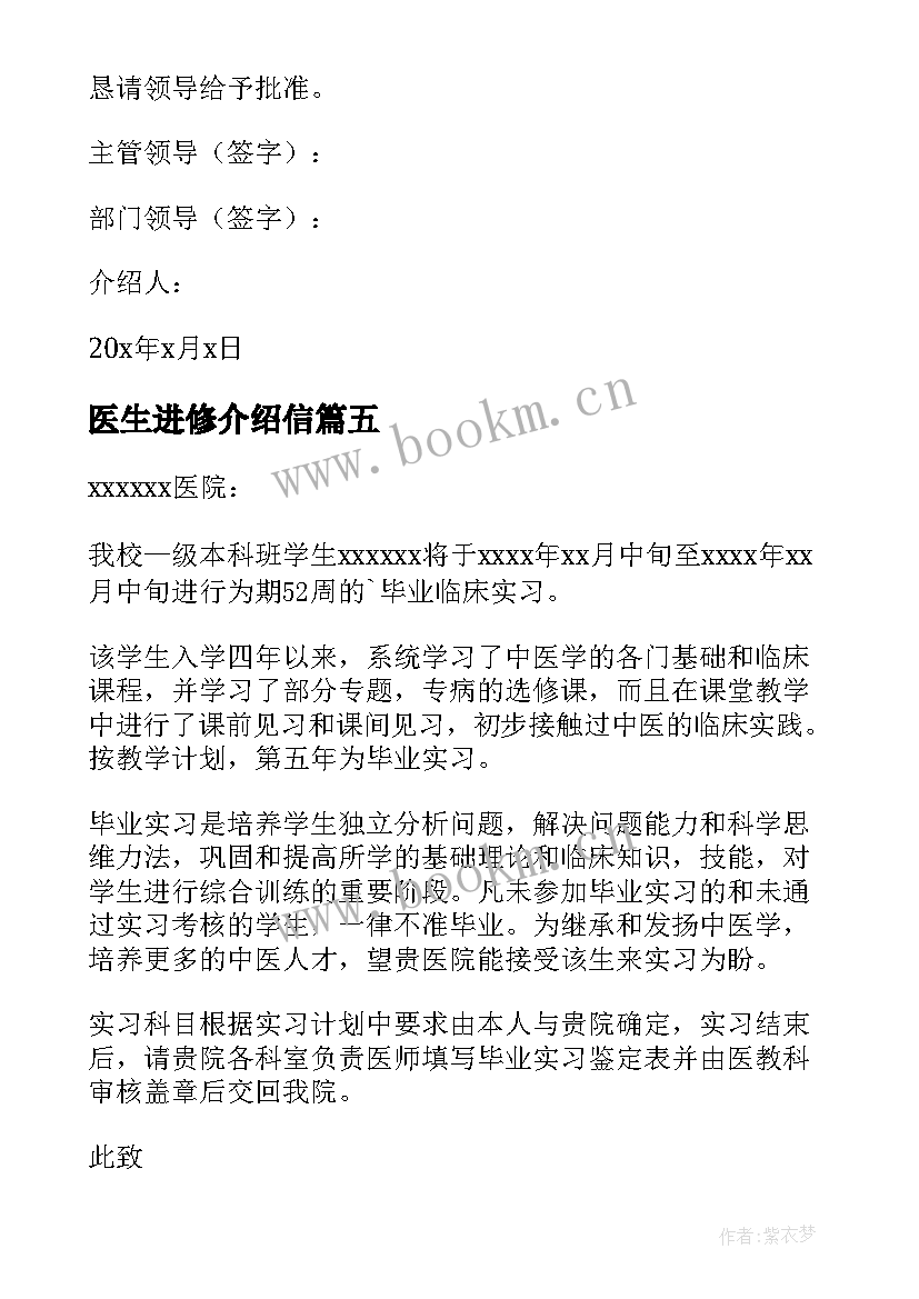 最新医生进修介绍信(优质5篇)