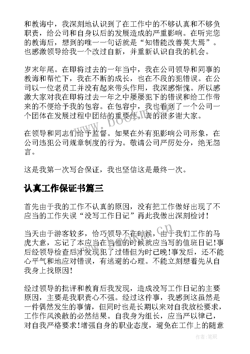 认真工作保证书(实用6篇)