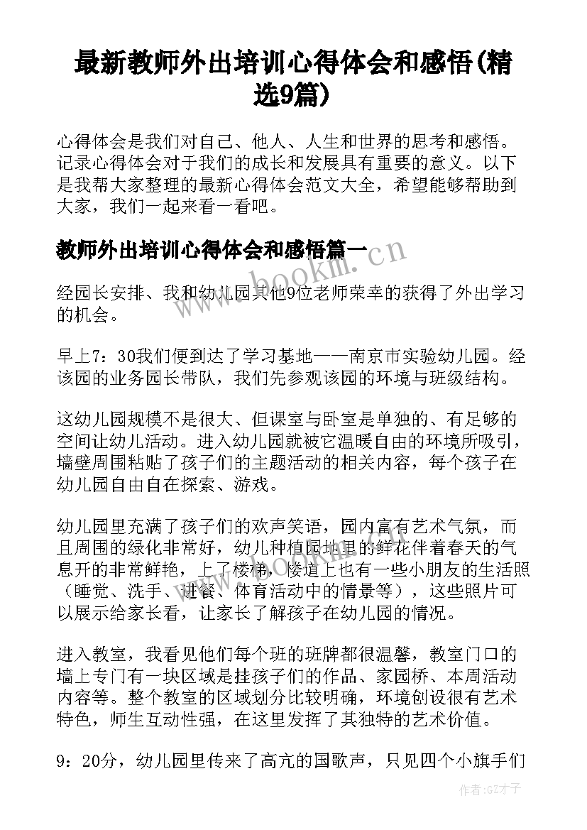 最新教师外出培训心得体会和感悟(精选9篇)