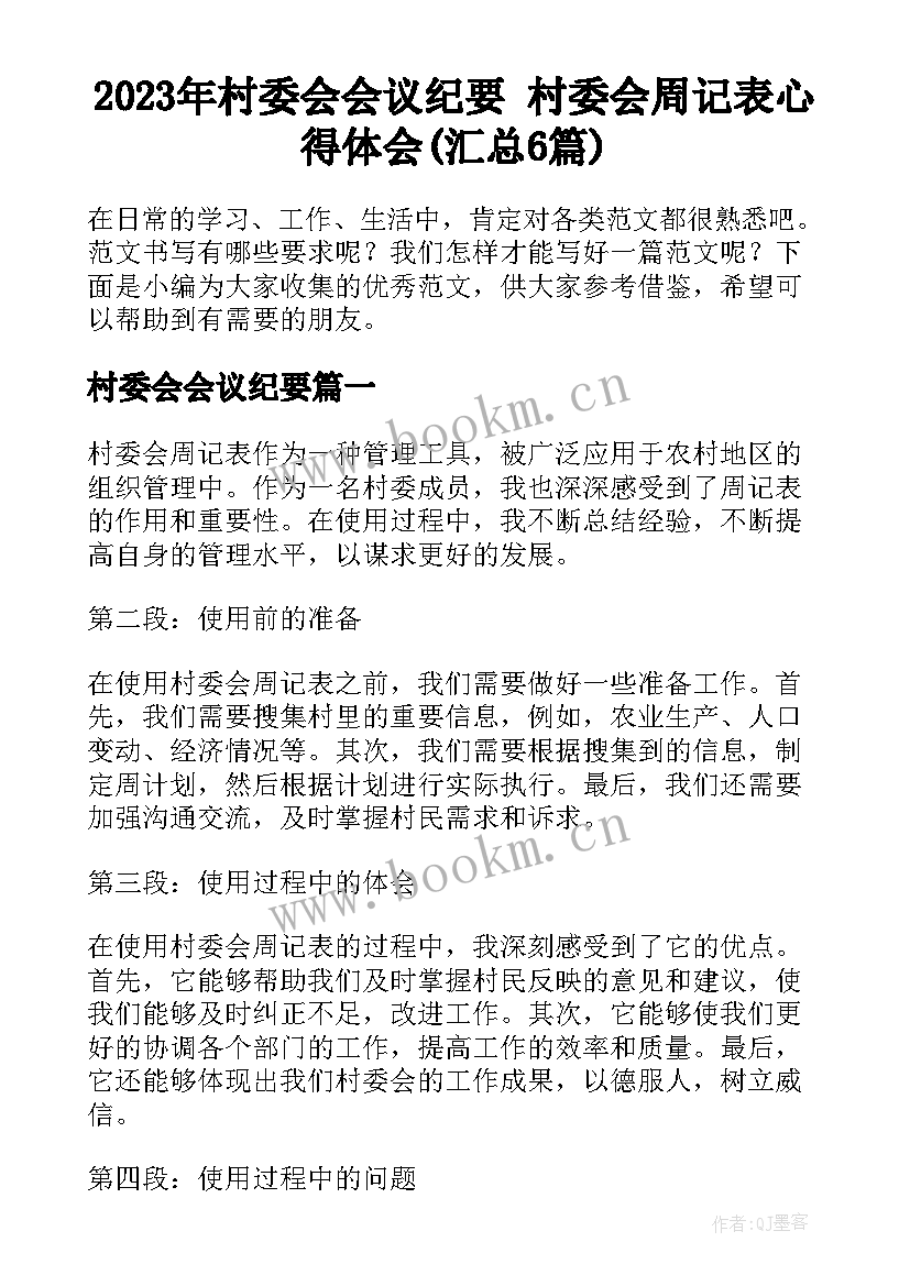 2023年村委会会议纪要 村委会周记表心得体会(汇总6篇)