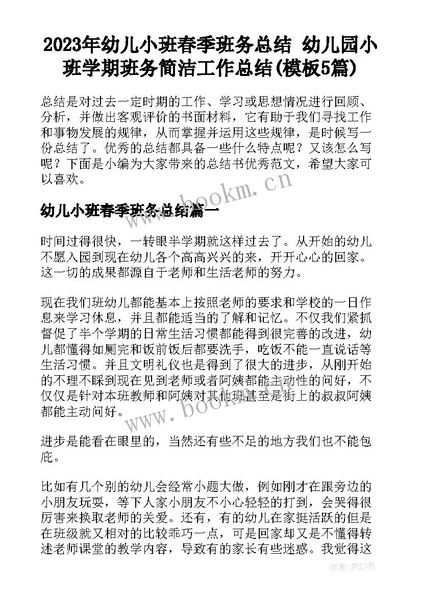 2023年幼儿小班春季班务总结 幼儿园小班学期班务简洁工作总结(模板5篇)