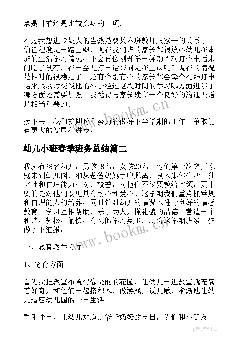 2023年幼儿小班春季班务总结 幼儿园小班学期班务简洁工作总结(模板5篇)