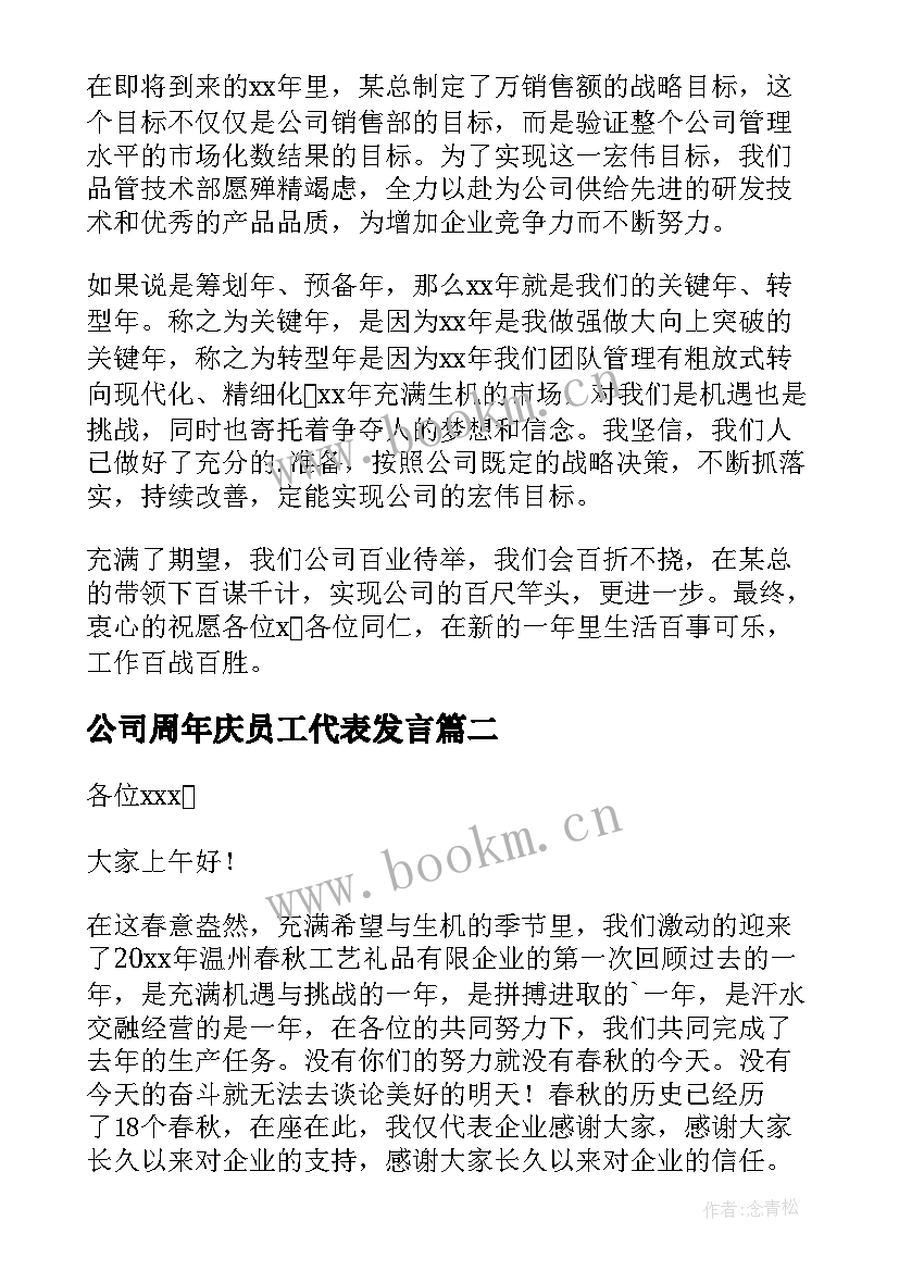 最新公司周年庆员工代表发言(通用5篇)