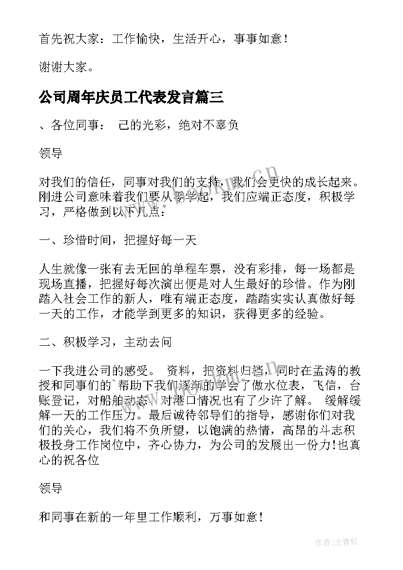 最新公司周年庆员工代表发言(通用5篇)