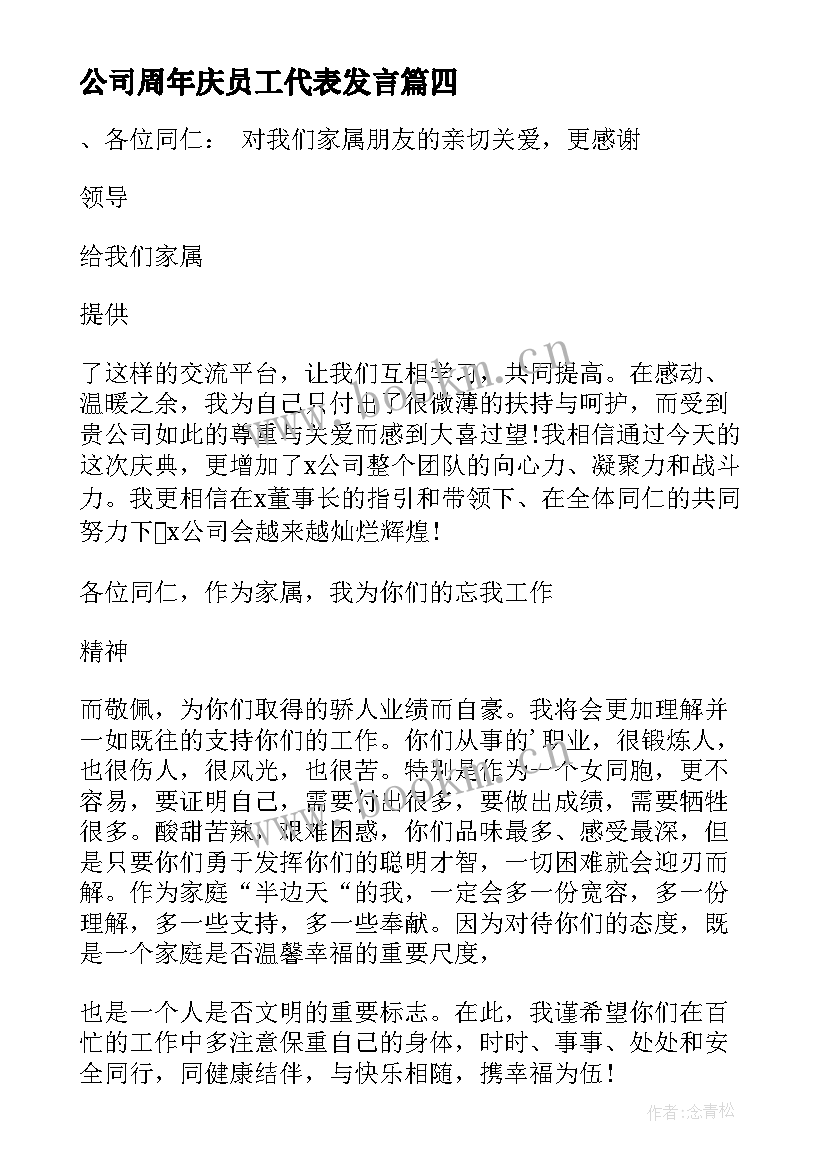 最新公司周年庆员工代表发言(通用5篇)