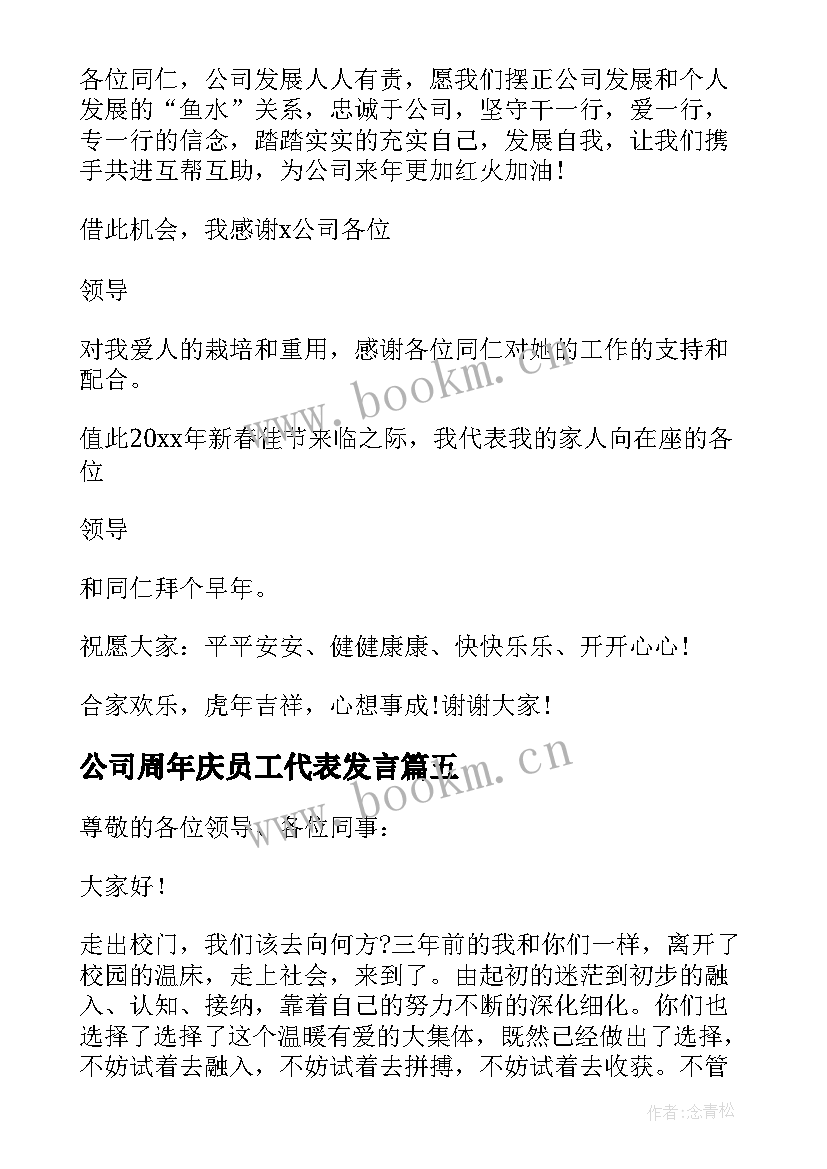 最新公司周年庆员工代表发言(通用5篇)