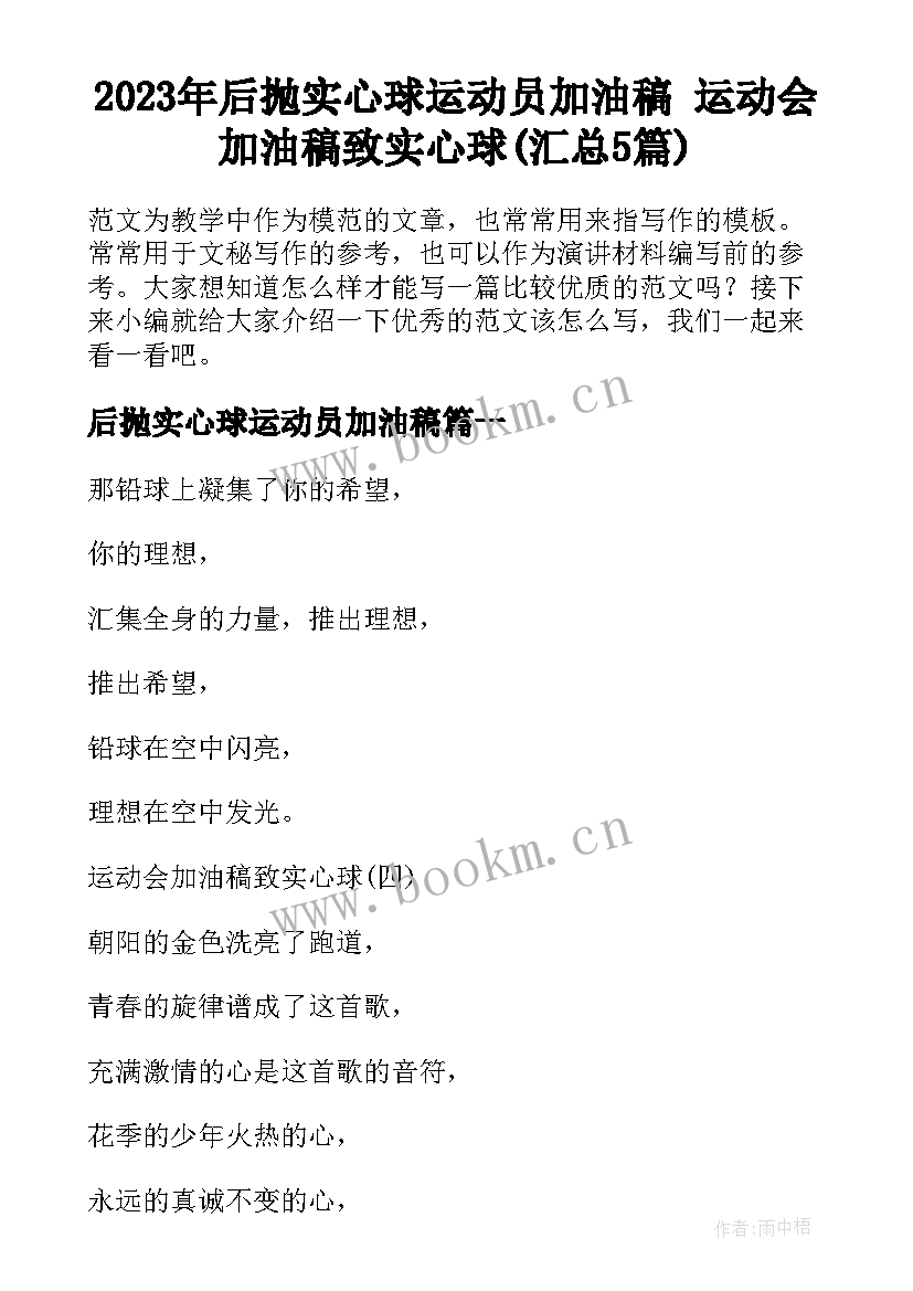 2023年后抛实心球运动员加油稿 运动会加油稿致实心球(汇总5篇)