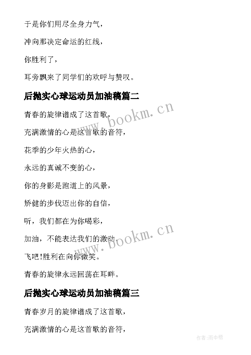 2023年后抛实心球运动员加油稿 运动会加油稿致实心球(汇总5篇)