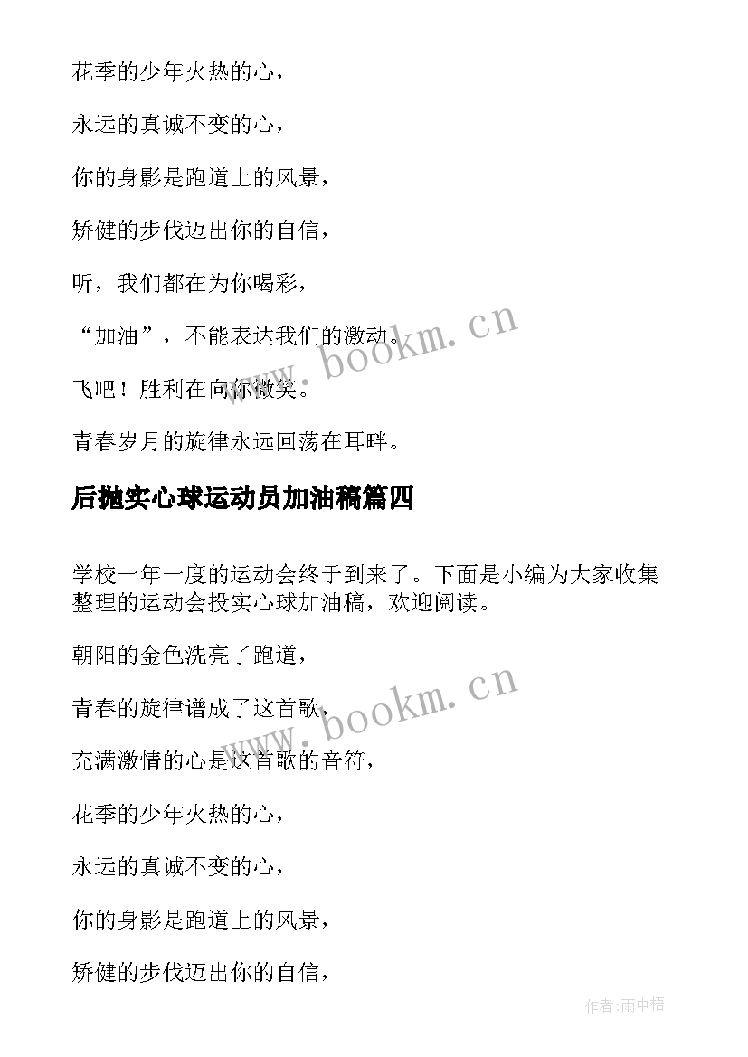 2023年后抛实心球运动员加油稿 运动会加油稿致实心球(汇总5篇)