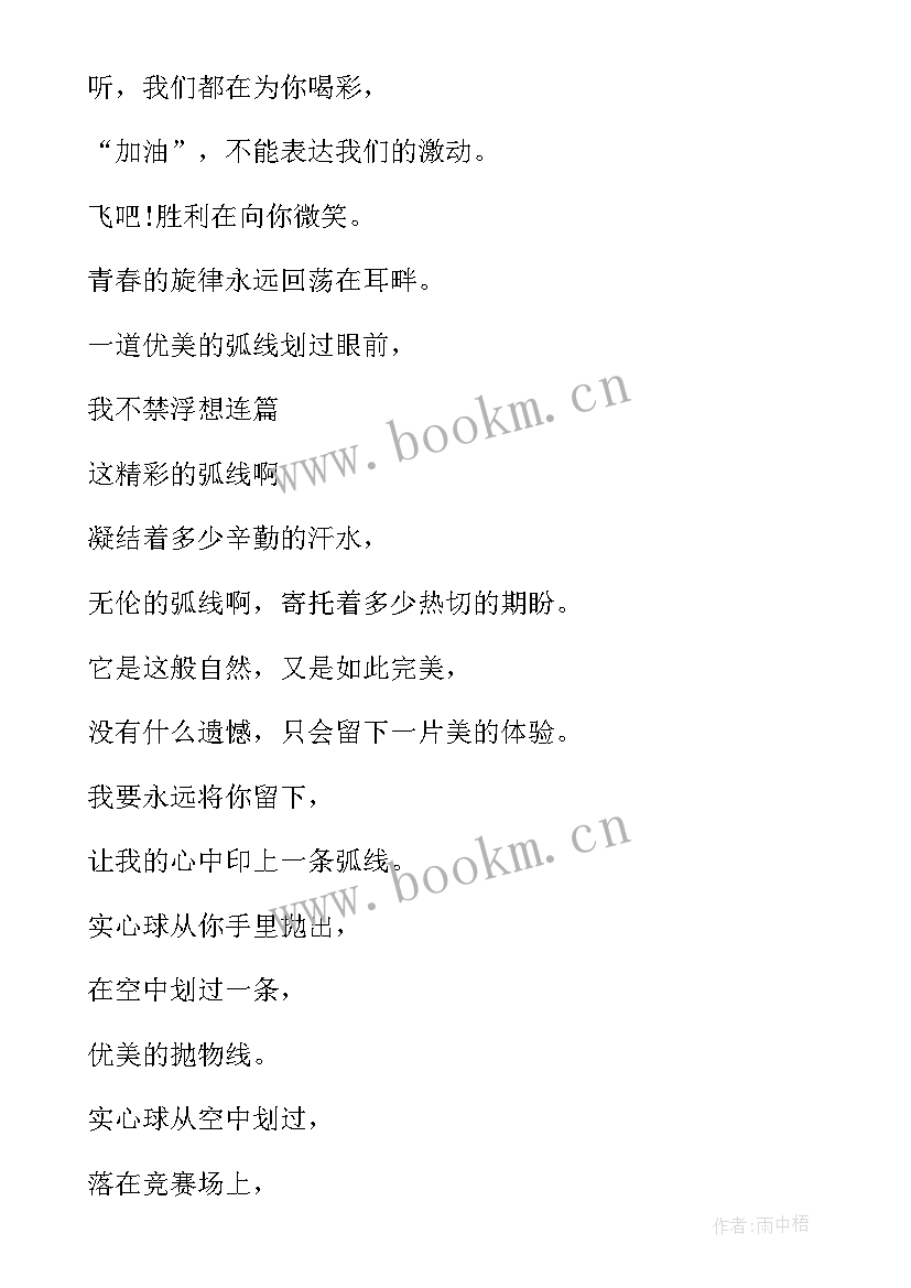 2023年后抛实心球运动员加油稿 运动会加油稿致实心球(汇总5篇)